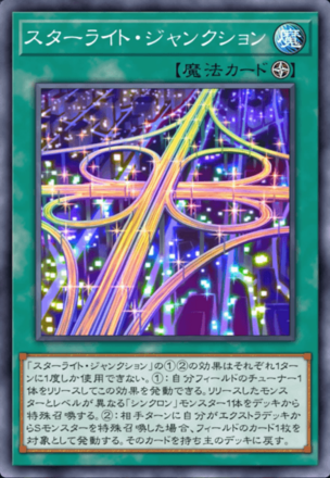 スターライト・ジャンクション画像