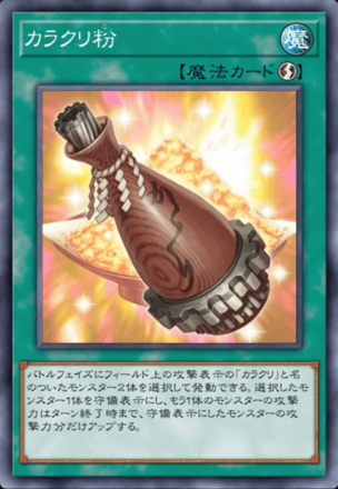 カラクリ粉画像