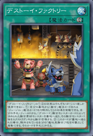 デストーイ・ファクトリーの画像