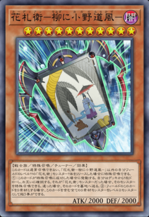 花札衛－柳に小野道風－の画像