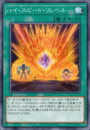 ハイ・スピード・リレベル画像