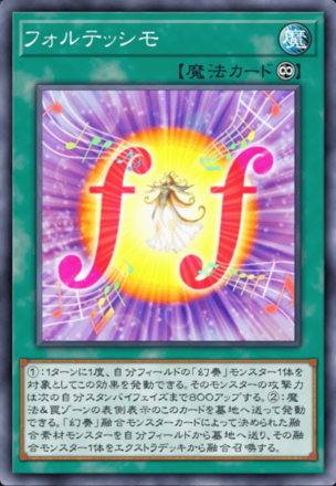 フォルテッシモ画像