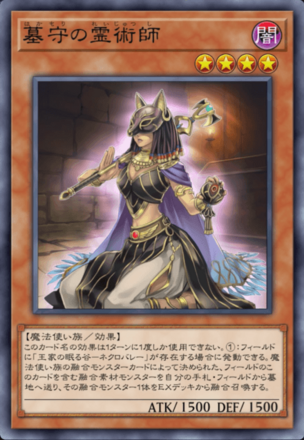 墓守の霊術師の画像