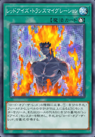 レッドアイズ・トランスマイグレーション画像