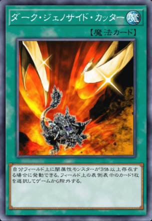 ダーク・ジェノサイド・カッターの画像