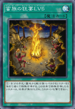 蛮族の狂宴LV５の画像