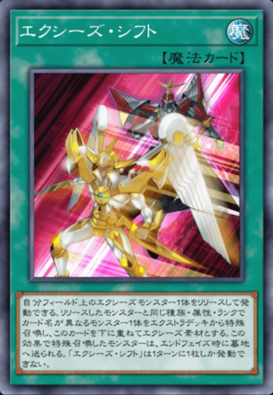 エクシーズ・シフト画像