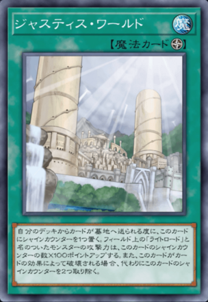 ジャスティス・ワールド画像