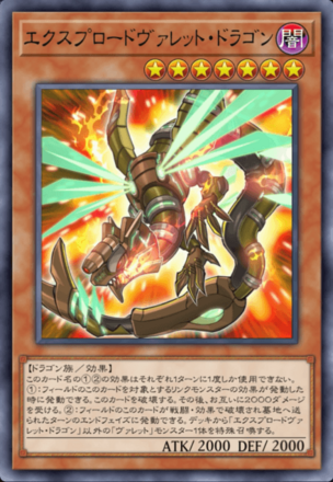 エクスプロードヴァレット・ドラゴン画像