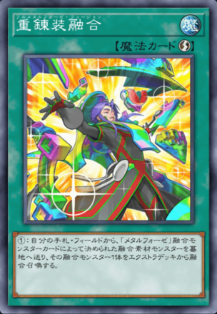 重錬装融合画像