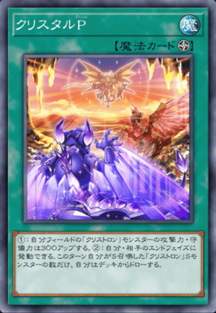 クリスタルP画像