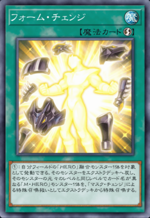 フォーム・チェンジ画像