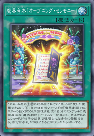 魔界台本「オープニング・セレモニー」画像