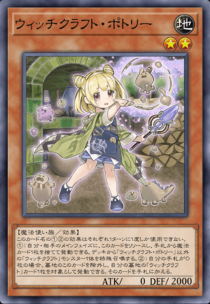 ウィッチクラフト・ポトリー画像