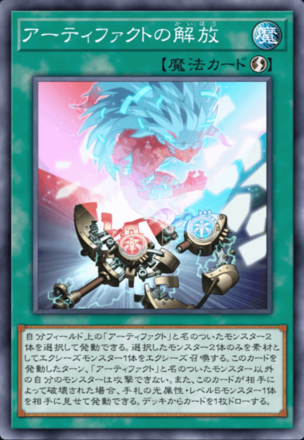 アーティファクトの解放画像