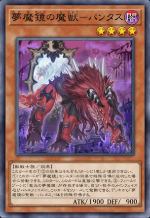 夢魔鏡の魔獣－パンタス画像