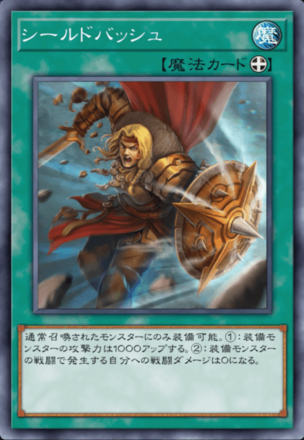シールドバッシュ画像