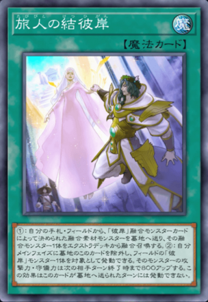 旅人の結彼岸の画像