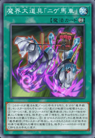魔界大道具「ニゲ馬車」の画像