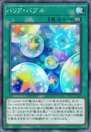 バリア・バブルの画像