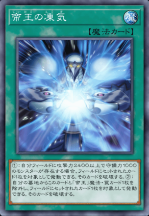 帝王の凍気画像