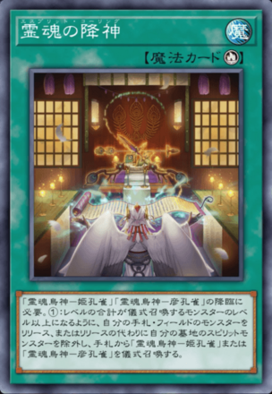 霊魂の降神画像