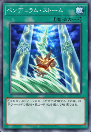 ペンデュラム・ストーム画像