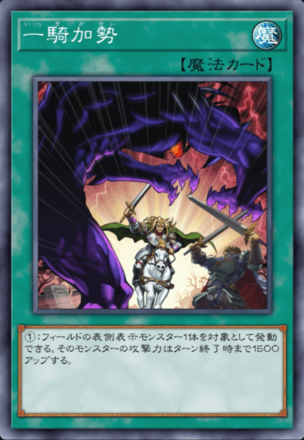 一騎加勢の画像