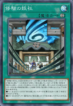 修験の妖社画像