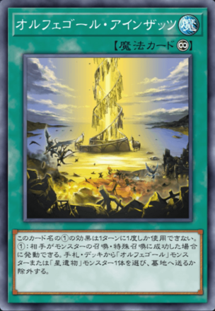 オルフェゴール・アインザッツ画像