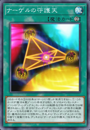 ナーゲルの守護天画像