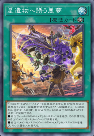 星遺物へ誘う悪夢画像