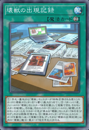 壊獣の出現記録画像