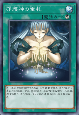 守護神の宝札画像