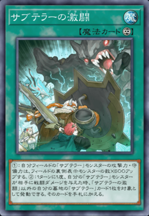 サブテラーの激闘画像