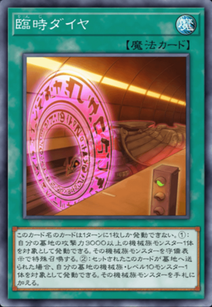 臨時ダイヤの画像