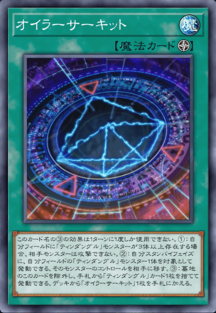 オイラーサーキット画像