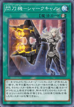 閃刀機－シャークキャノン画像