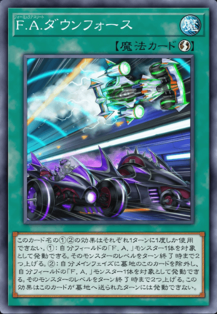 F.A.ダウンフォース画像