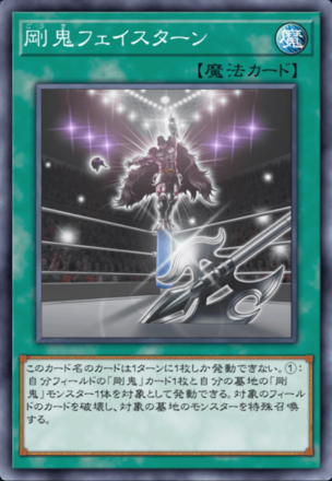 剛鬼フェイスターンの画像