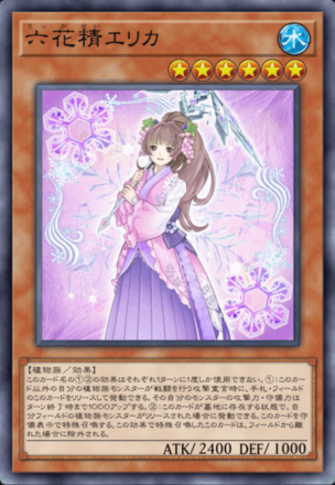 六花精エリカ画像