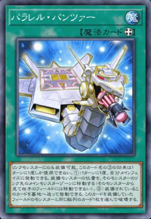 パラレル・パンツァー画像