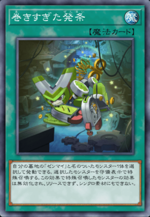 巻きすぎた発条画像