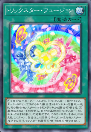 トリックスター・フュージョン画像