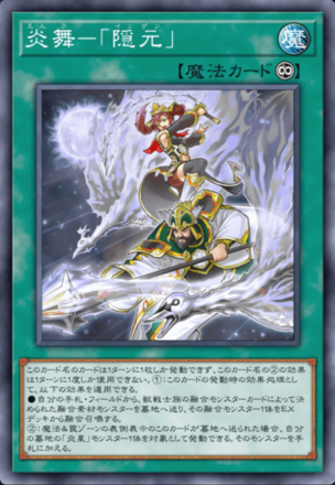 炎舞－「隠元」の画像