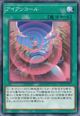 アイアンコールの画像