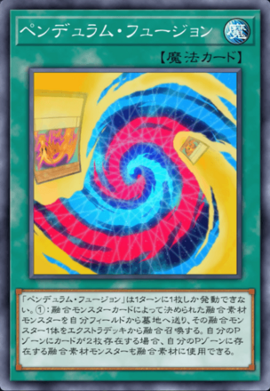 ペンデュラム・フュージョン画像