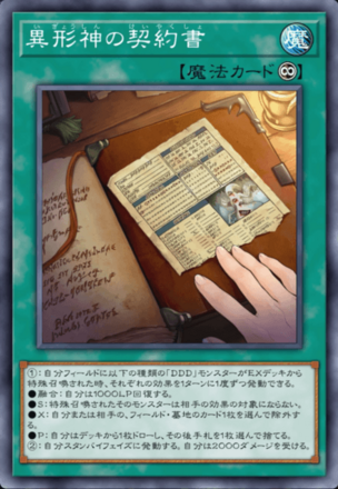 異形神の契約書の画像