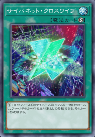 サイバネット・クロスワイプ画像