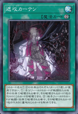 遮攻カーテン画像